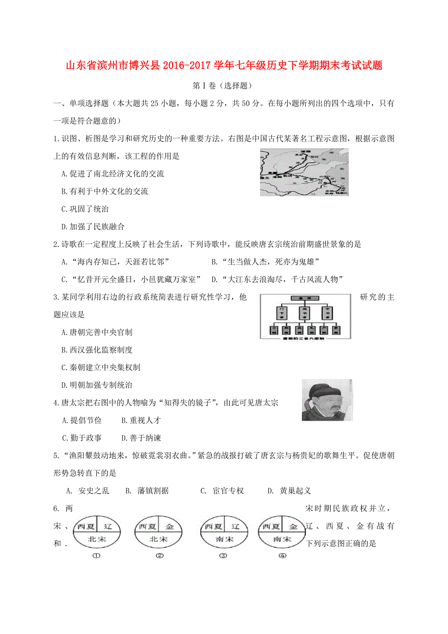 山东省滨州市博兴县2016-2017学年七年级历史下学期期末考试试题_第1页