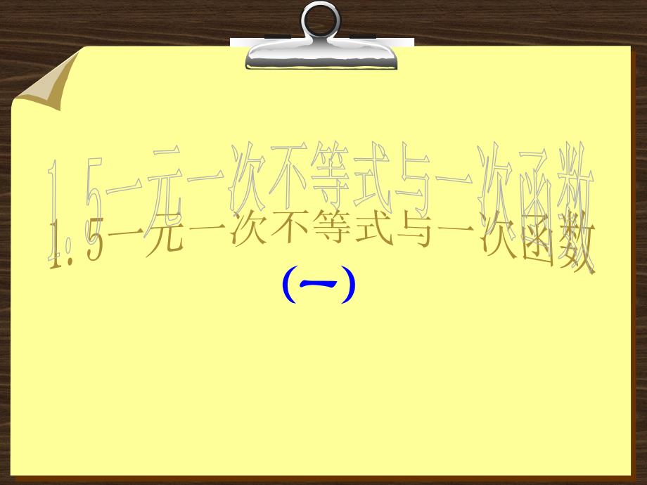 1.5 一元一次不等式与一次函数 课件3（北师大版八年级下）.ppt_第2页