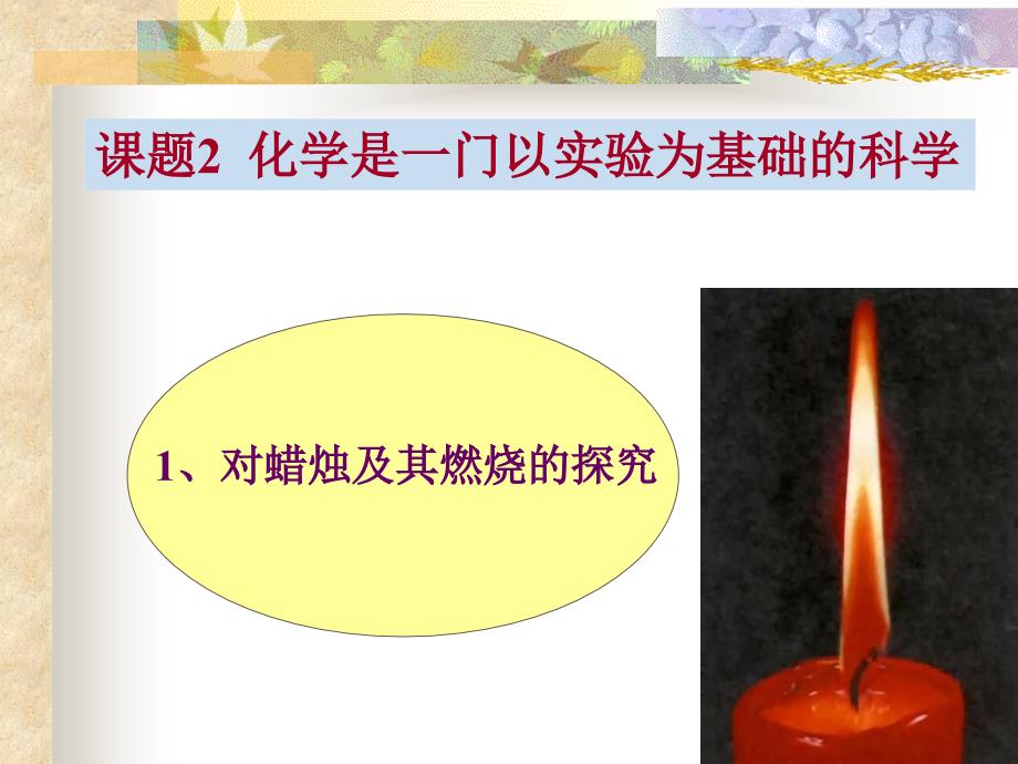 1.2 化学是一门以实验为基础的学科 课件3 （新人教版九年级上册）.ppt_第1页