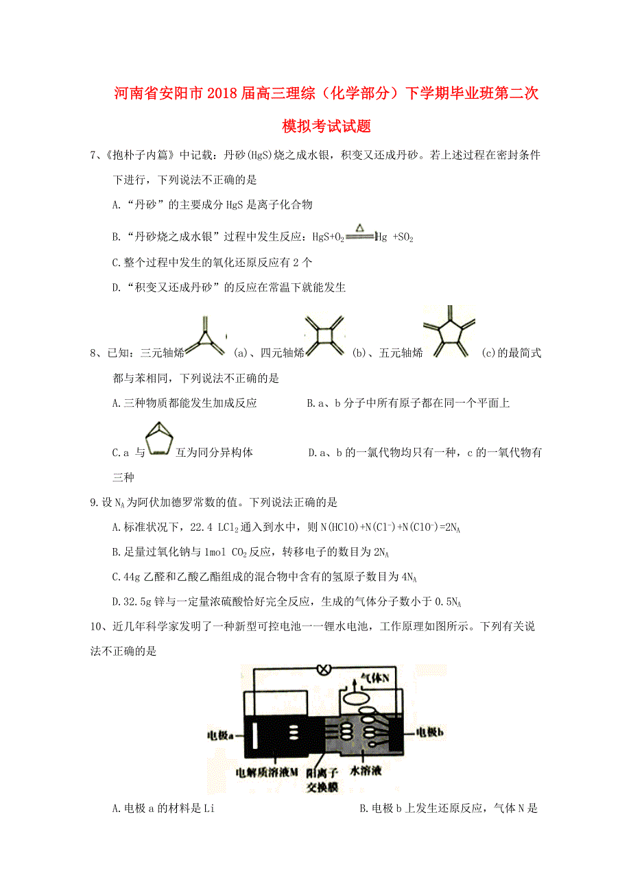 河南省安阳市2018届高三理综（化学部分）下学期毕业班第二次模拟考试试题_第1页