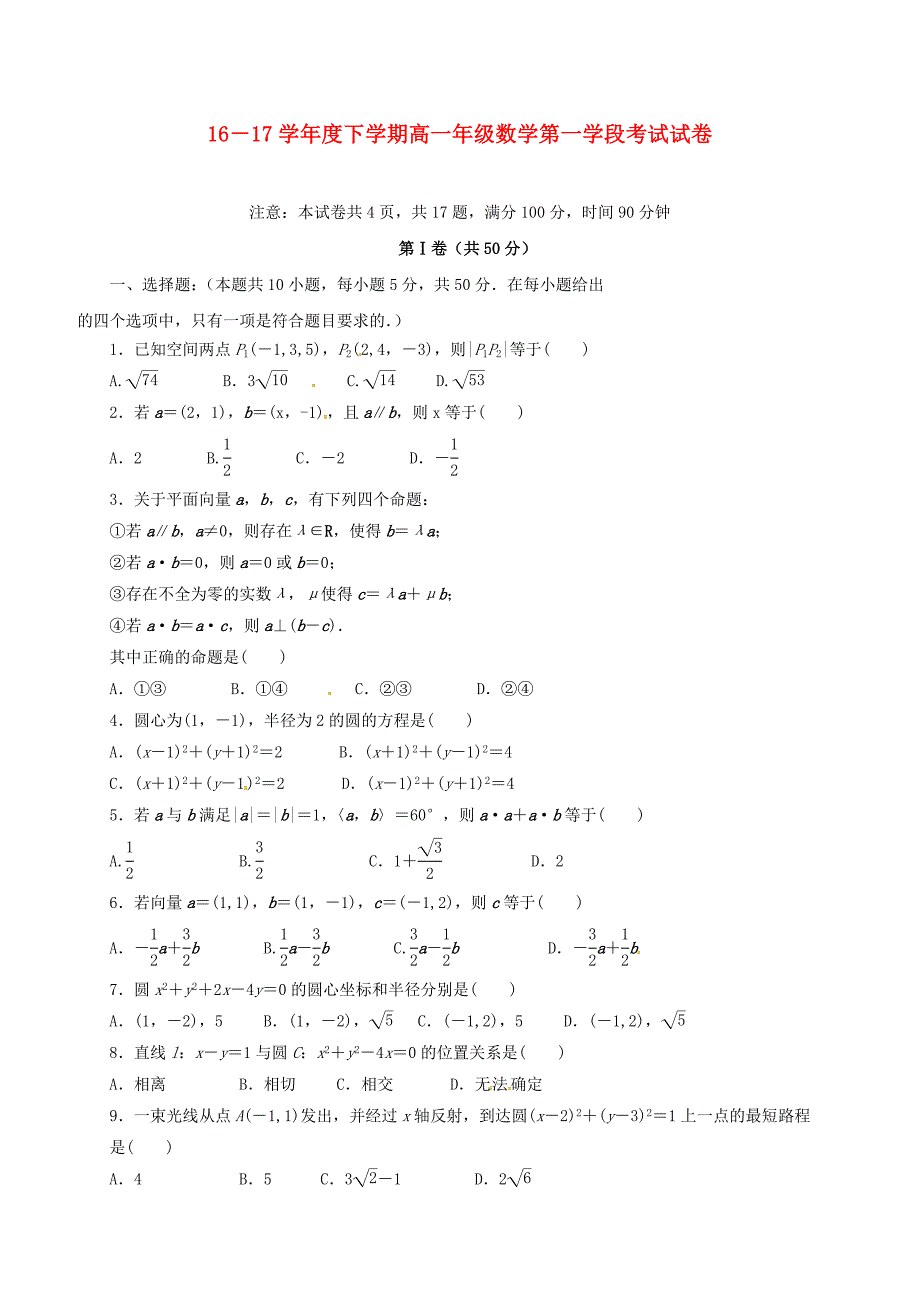 山东省微山县2016-2017高一数学下学期第一学段考试试题_第1页