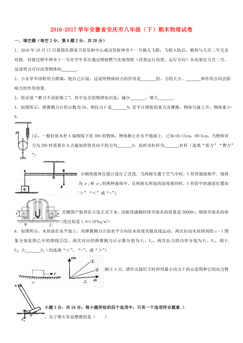 安徽省安庆市2016-2017学年八年级物理下学期期末试卷（含解析）_第1页