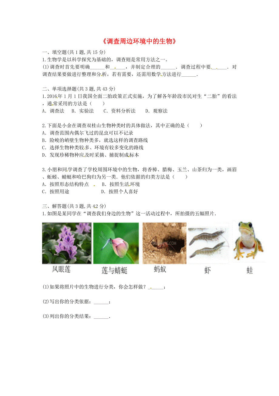 河南省永城市七年级生物上册 第一单元 第一章 第二节《调查周边环境中的生物》基础巩固（新版）新人教版_第1页