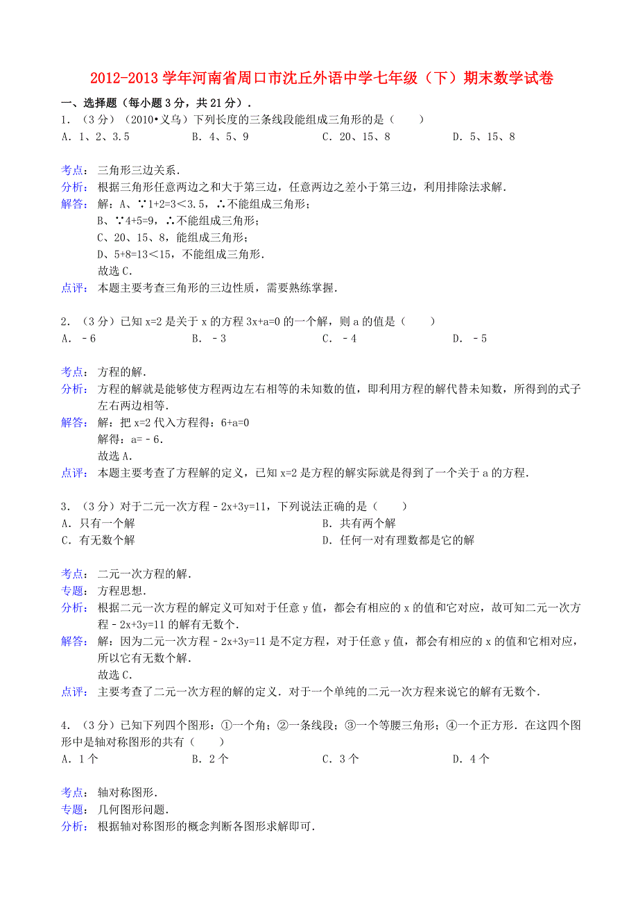 河南省周口市沈丘外语中学2012-2013学年七年级数学下学期期末试卷（解析版） 华东师大版_第1页