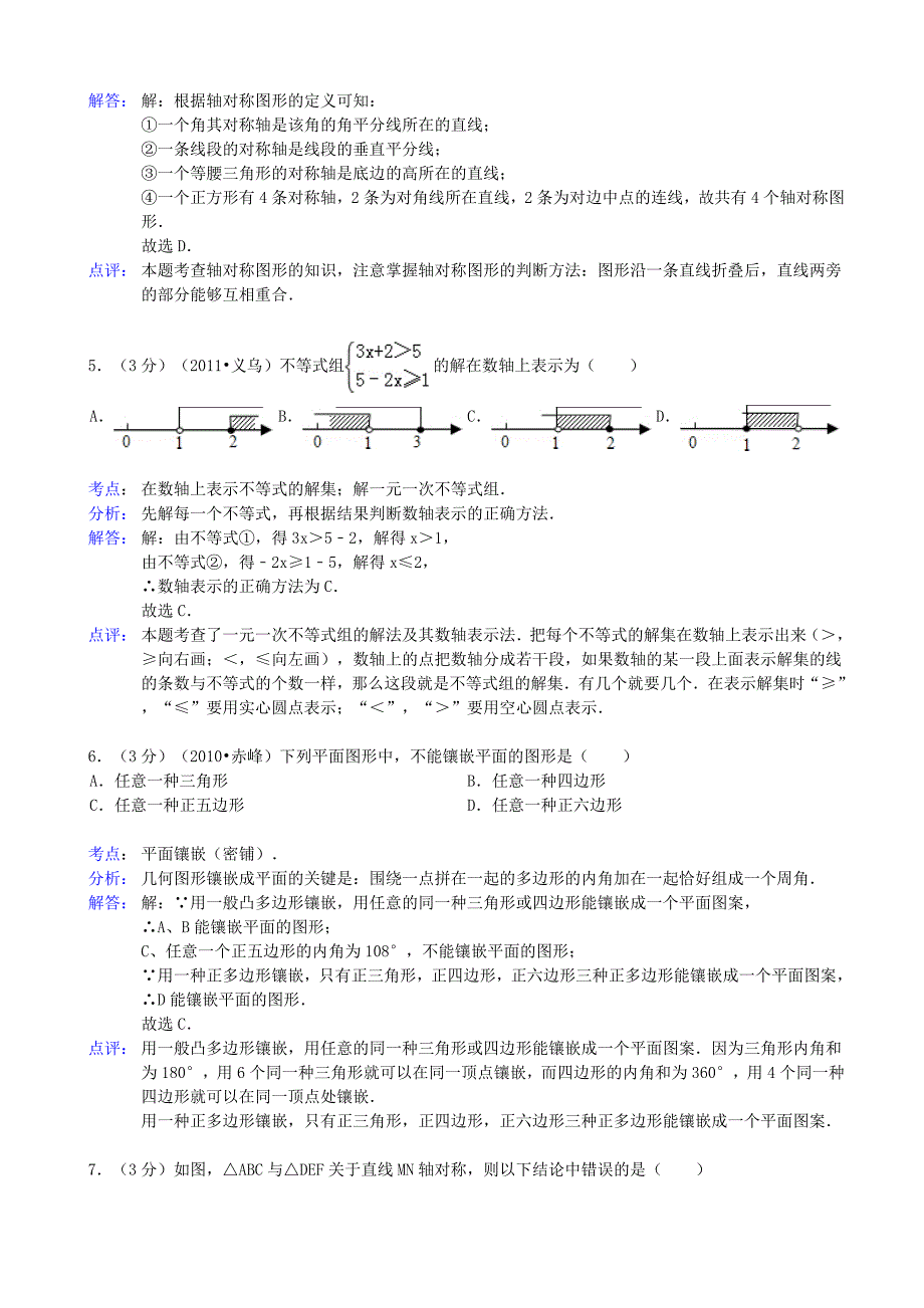 河南省周口市沈丘外语中学2012-2013学年七年级数学下学期期末试卷（解析版） 华东师大版_第2页