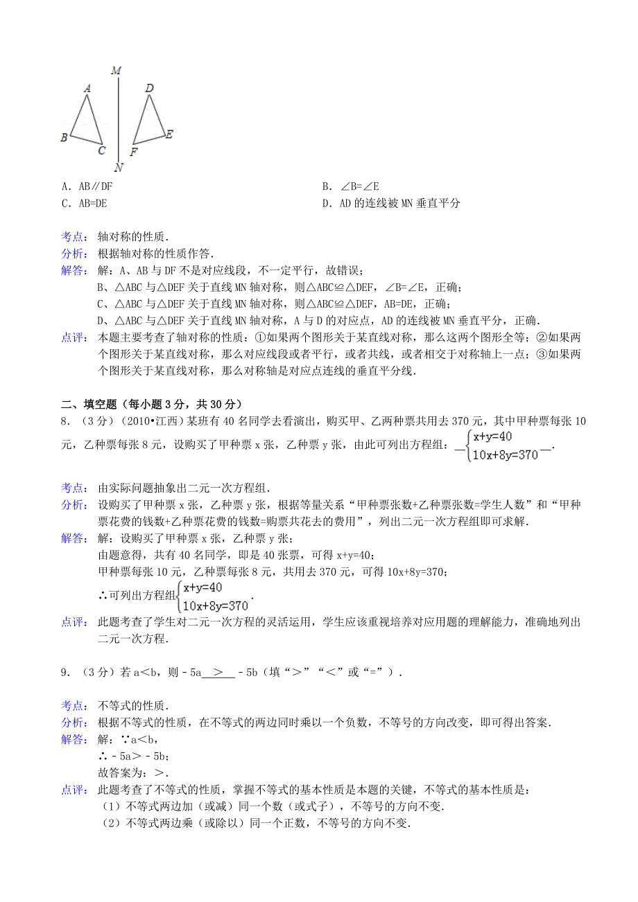 河南省周口市沈丘外语中学2012-2013学年七年级数学下学期期末试卷（解析版） 华东师大版_第3页