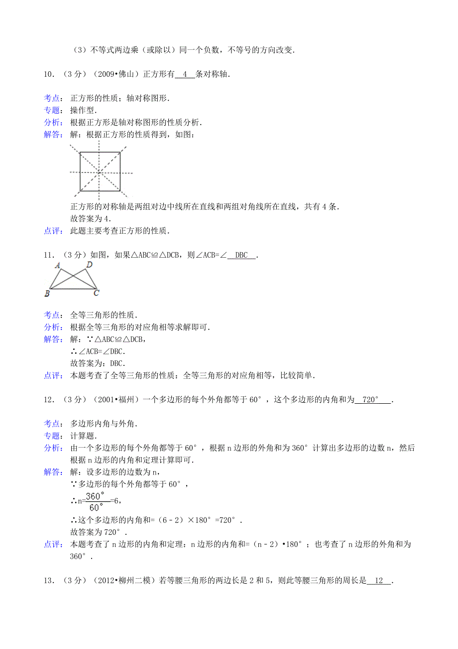 河南省周口市沈丘外语中学2012-2013学年七年级数学下学期期末试卷（解析版） 华东师大版_第4页