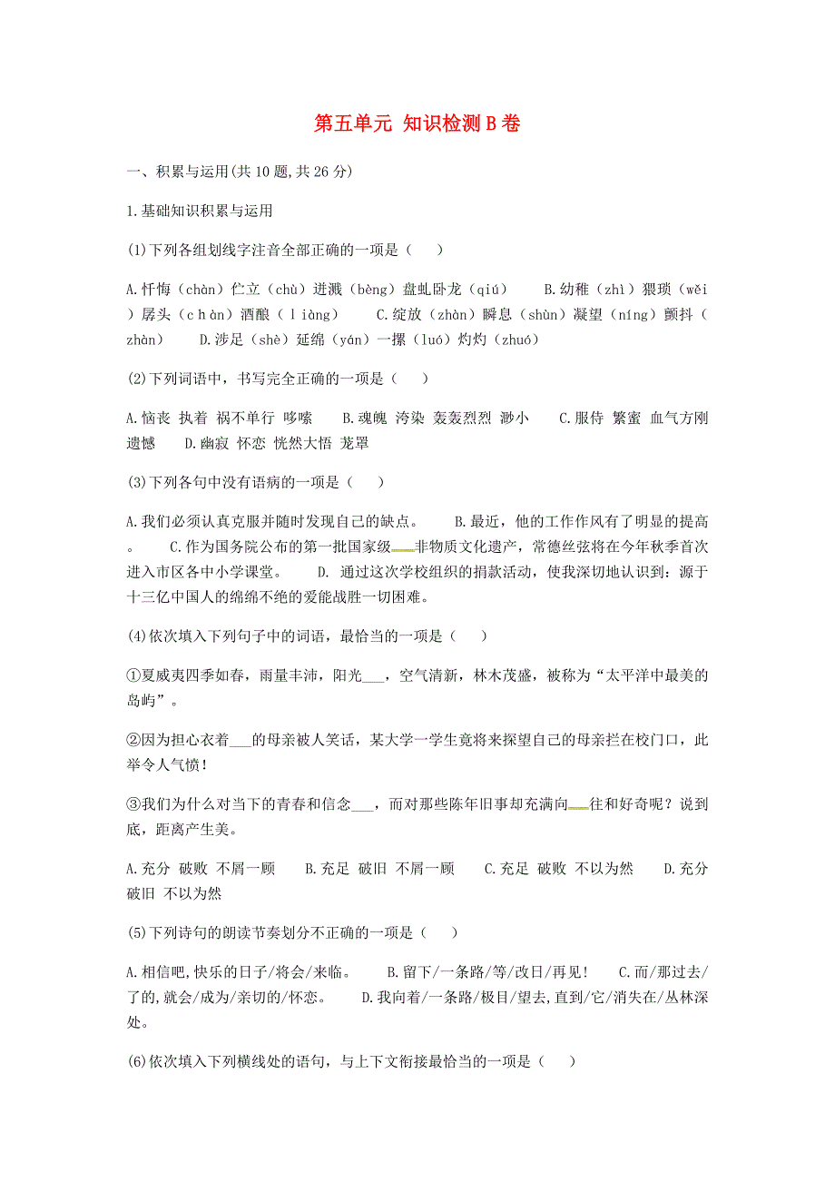 河南省永城市七年级语文下册 第五单元知识检测b卷 新人教版_第1页