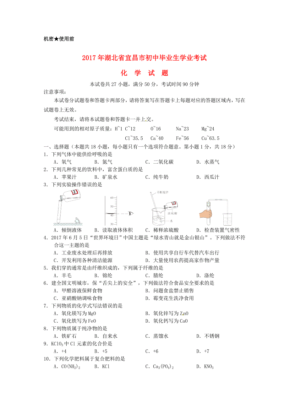 湖北省宜昌市2017年中考化学真题试题（含答案）_第1页