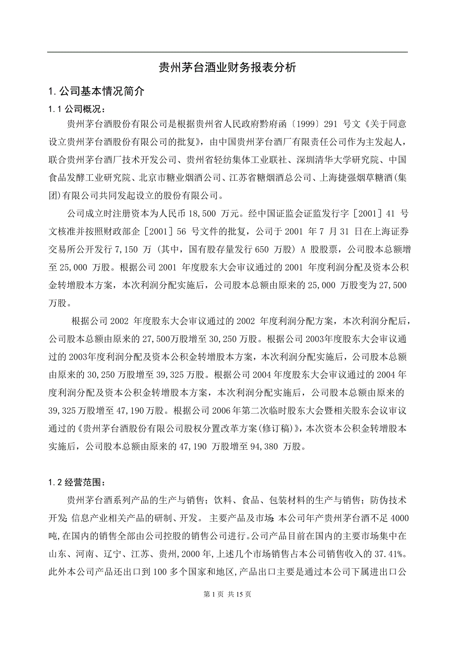 贵州茅台酒财务报表分析.doc_第1页