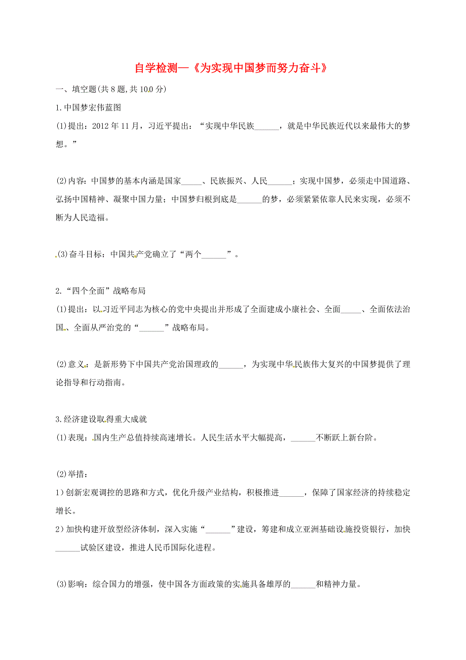 河南省商丘市永城市龙岗镇八年级历史下册 第三单元 中国特色社会主义道路 11 为实现中国梦而努力奋斗自学检测 新人教版_第1页