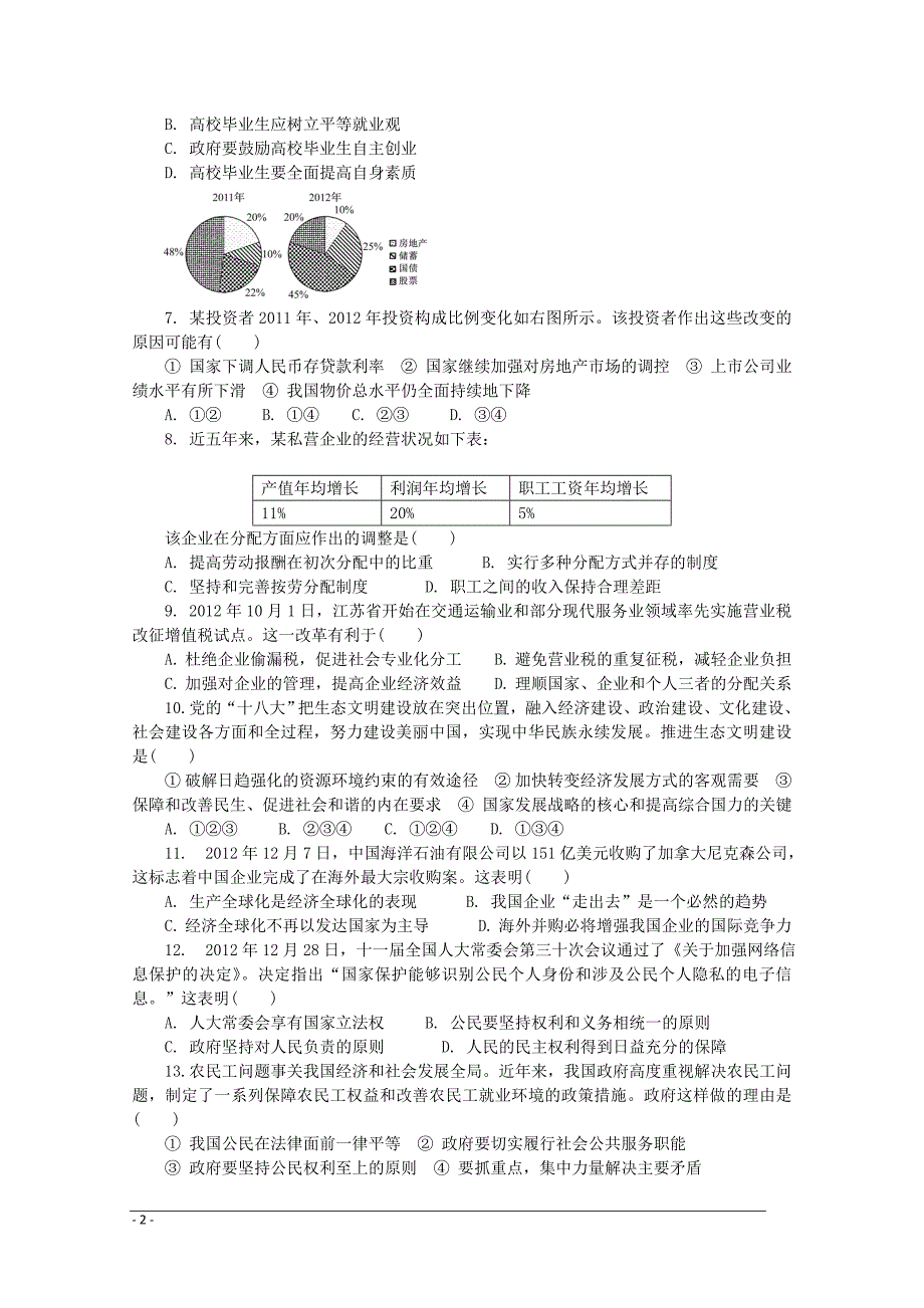 江苏省常州市2013届高三政治调研测试（七）试题_第2页