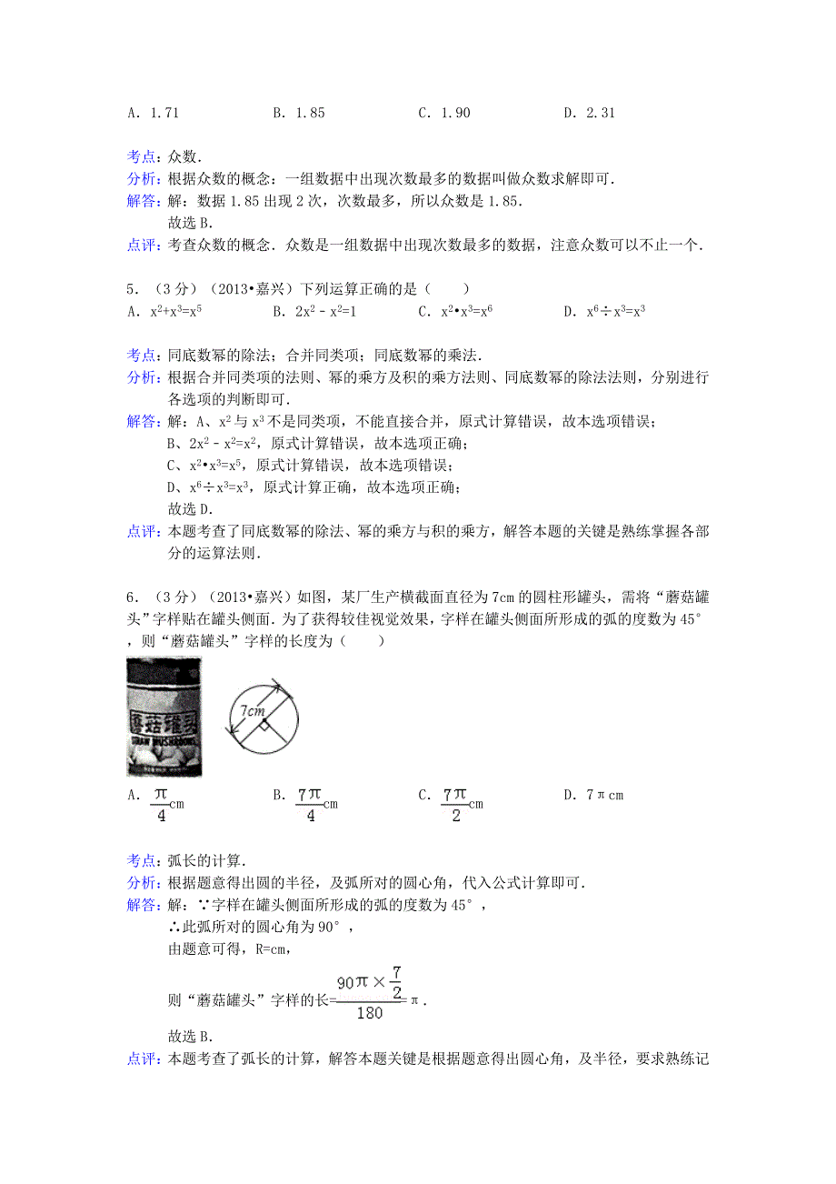 浙江省舟山市2013年中考数学真题试题（解析版）_第2页