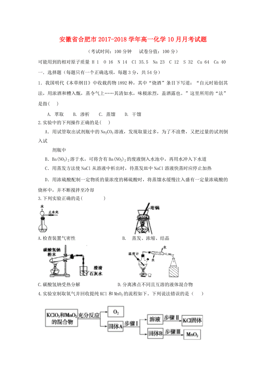 安徽省合肥市2017-2018学年高一化学10月月考试题_第1页