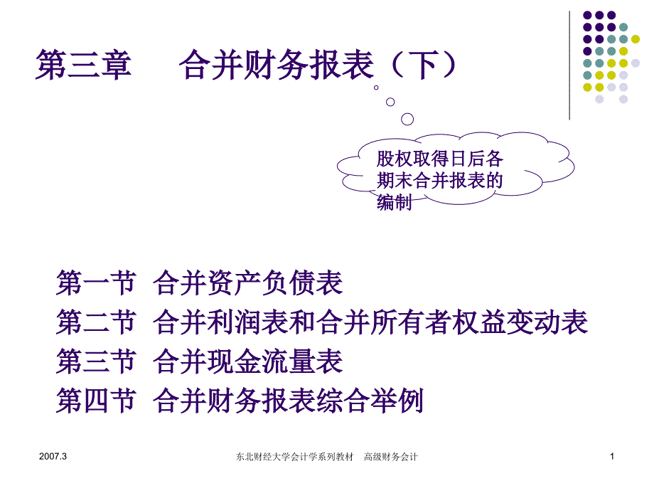 高级财务会计(第三章合并财务报表2)end.ppt_第1页