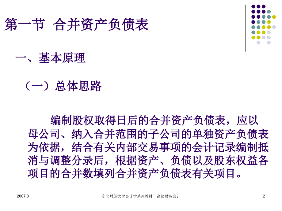 高级财务会计(第三章合并财务报表2)end.ppt_第2页