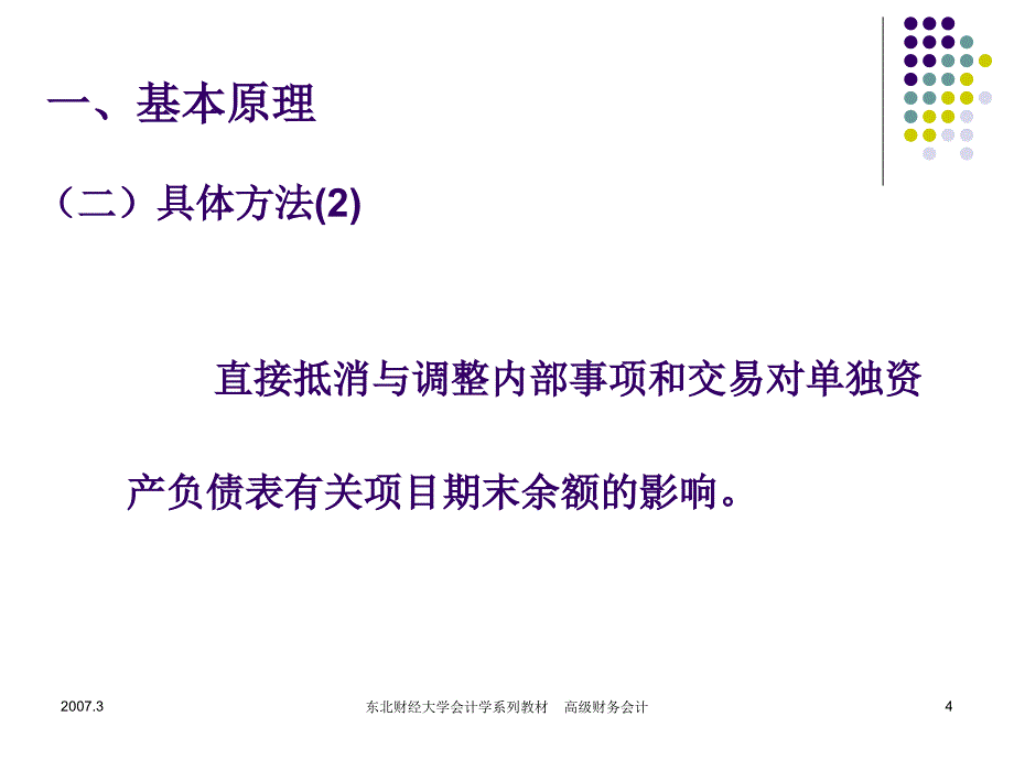 高级财务会计(第三章合并财务报表2)end.ppt_第4页