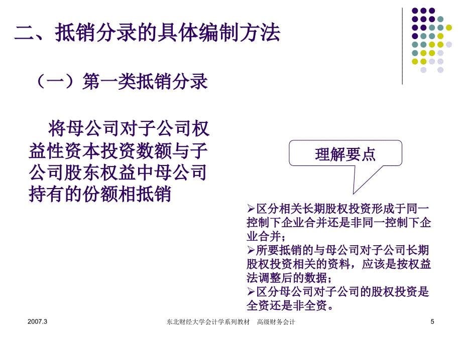 高级财务会计(第三章合并财务报表2)end.ppt_第5页