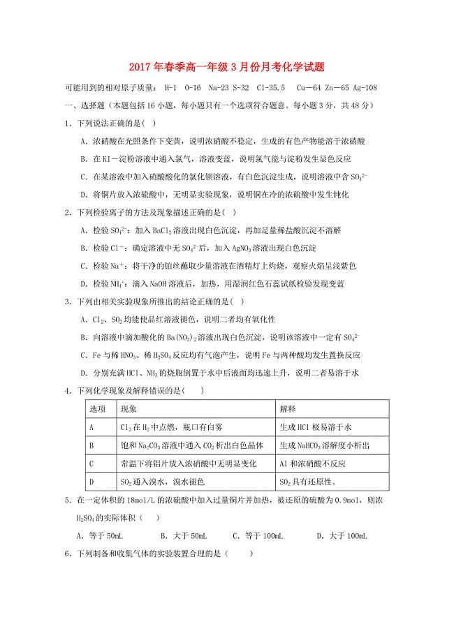 湖北省浠水县2016-2017学年高一化学3月月考试题