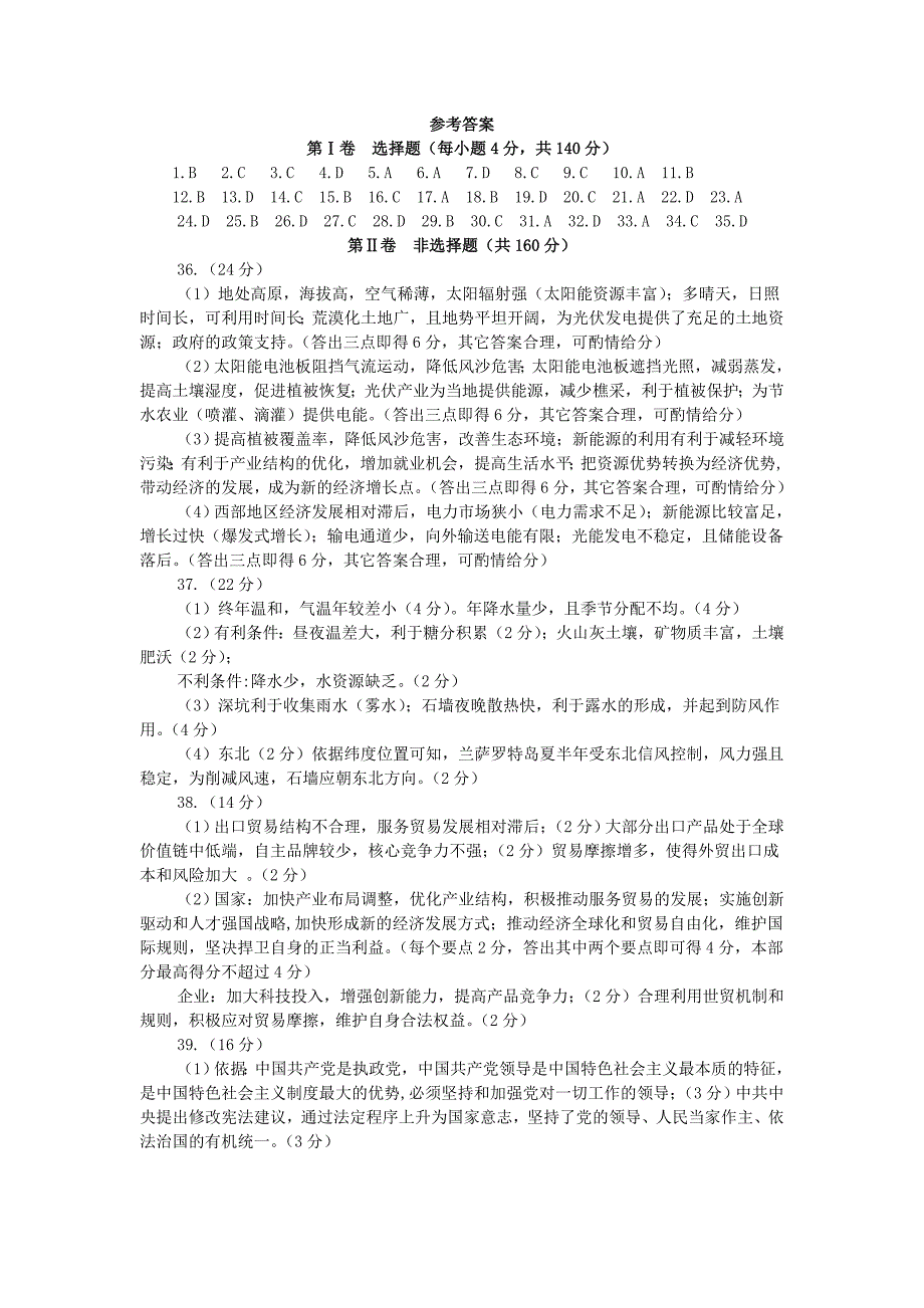 山东省烟台市2018年高考文综适应性练习试题（二）答案_第1页