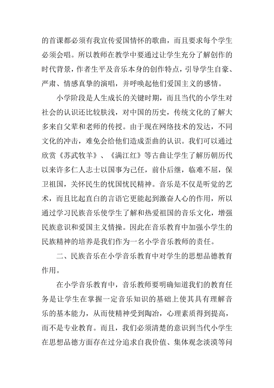 浅谈民族音乐在小学音乐教育中的作用.doc_第3页