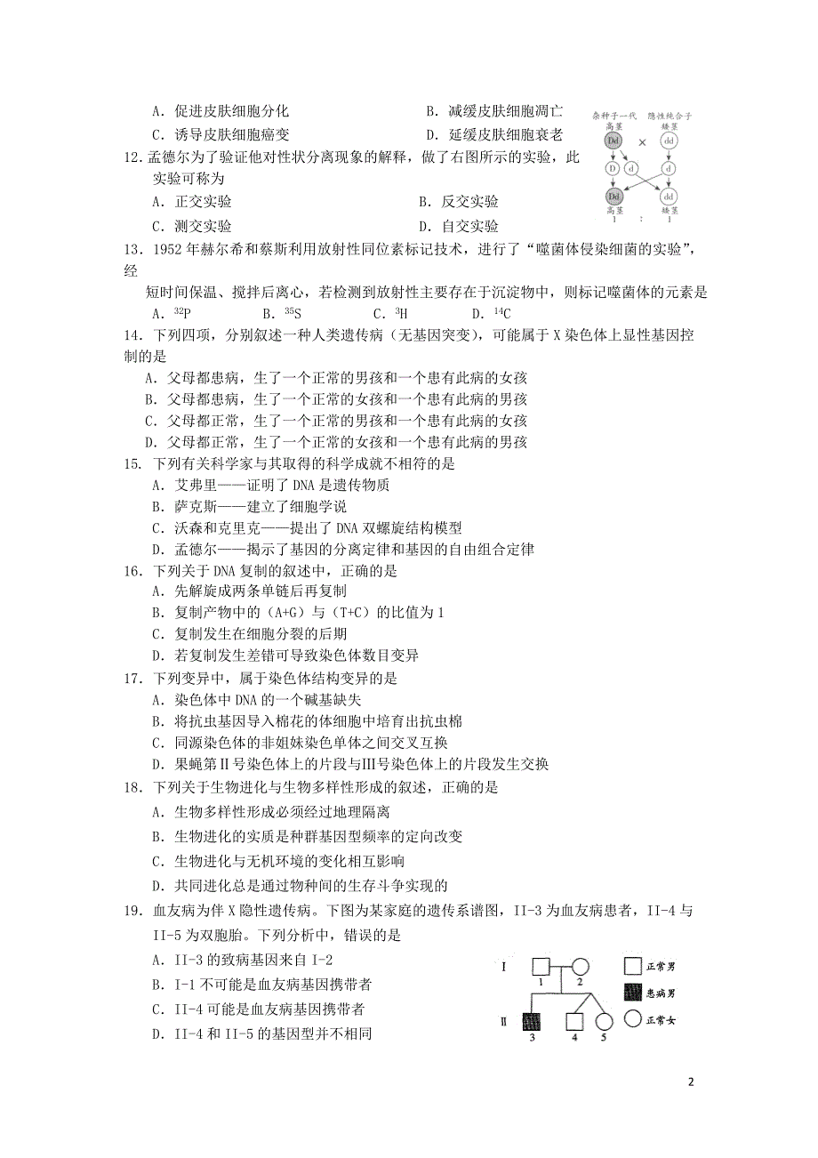 江苏省如皋中学2012-2013学年高二生物3月学业水平模拟试题苏教版_第2页