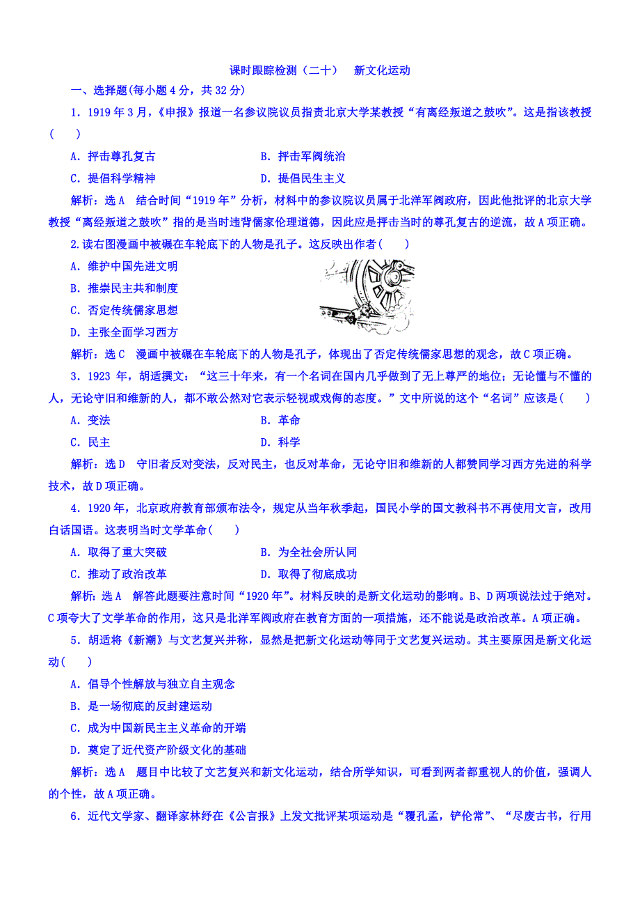 2018年高中历史必修3课时跟踪检测：（二十一）新文化运动含答案.doc_bak50_第1页