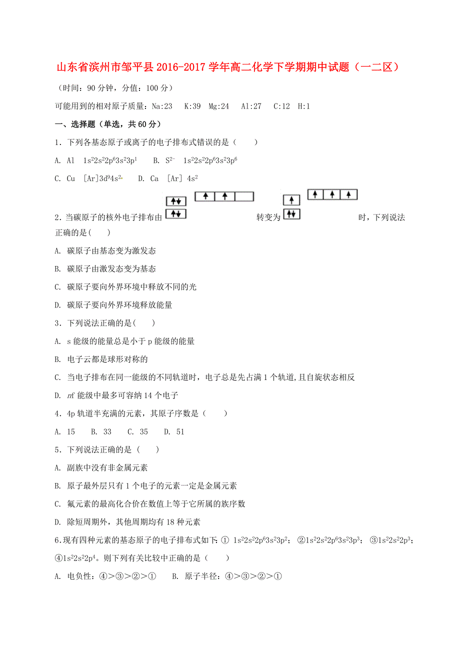 山东省滨州市邹平县2016-2017学年高二化学下学期期中试题（一二区）_第1页