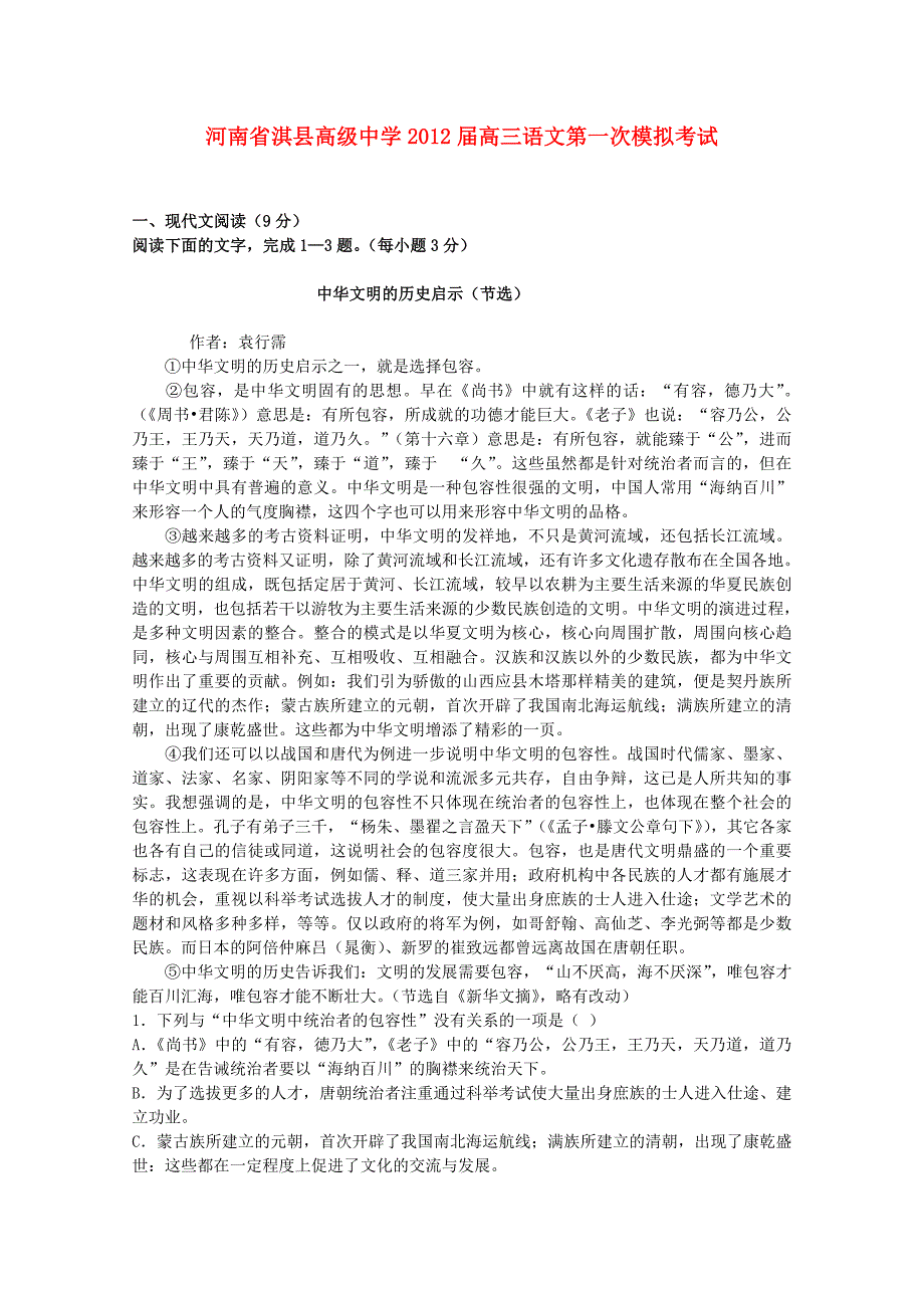 河南省淇县高级中学2012届高三语文第一次模拟考试_第1页