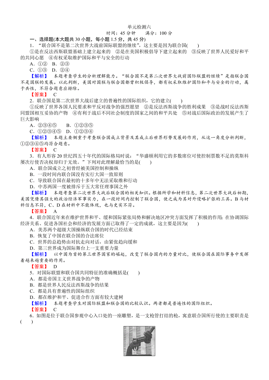 2018年高中历史选修三（）配套练习：单元检测六：争取世界和平的努力含解析_第1页