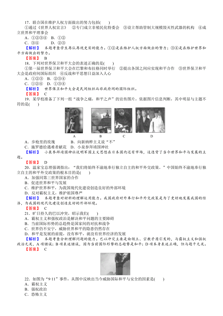 2018年高中历史选修三（）配套练习：单元检测六：争取世界和平的努力含解析_第4页