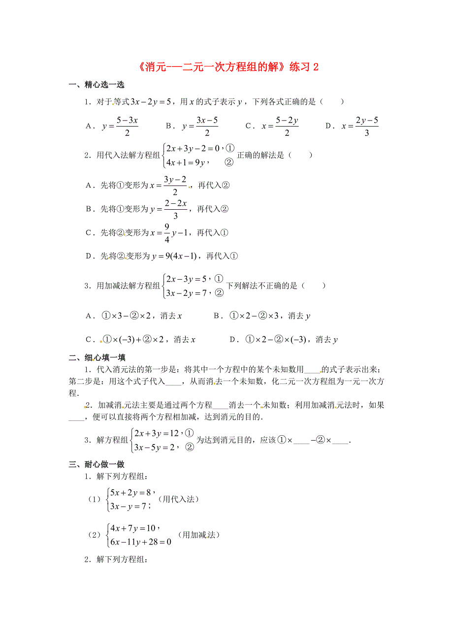 重庆市开县德阳初级中学七年级数学下册《消元-—二元一次方程组的解》练习2（无答案） （新版）新人教版_第1页