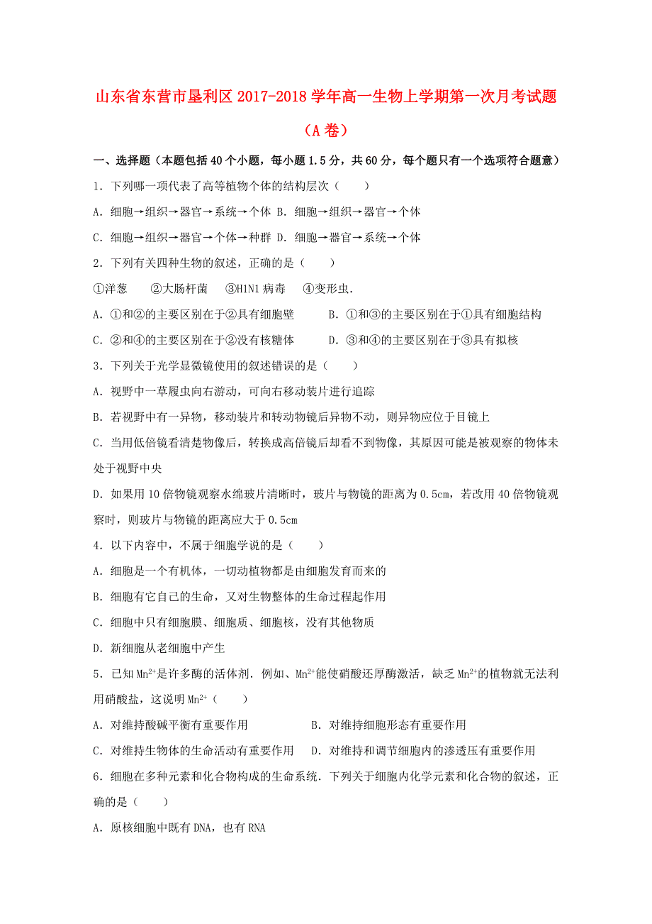 山东省东营市垦利区2017-2018学年高一生物上学期第一次月考试题（a卷）_第1页