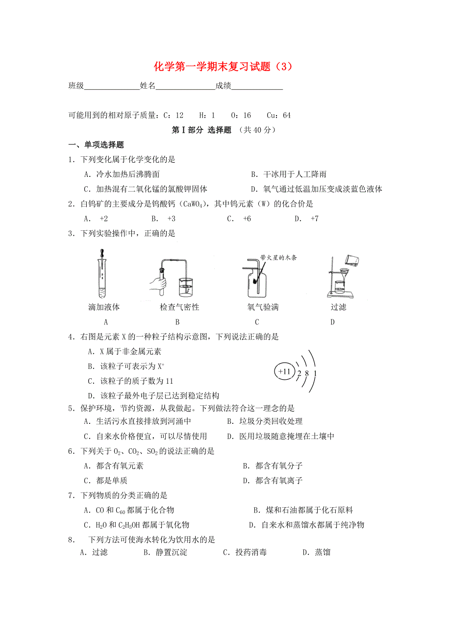 广东省广州市从化市2017学年九年级化学上学期期末复习试题（3）_第1页