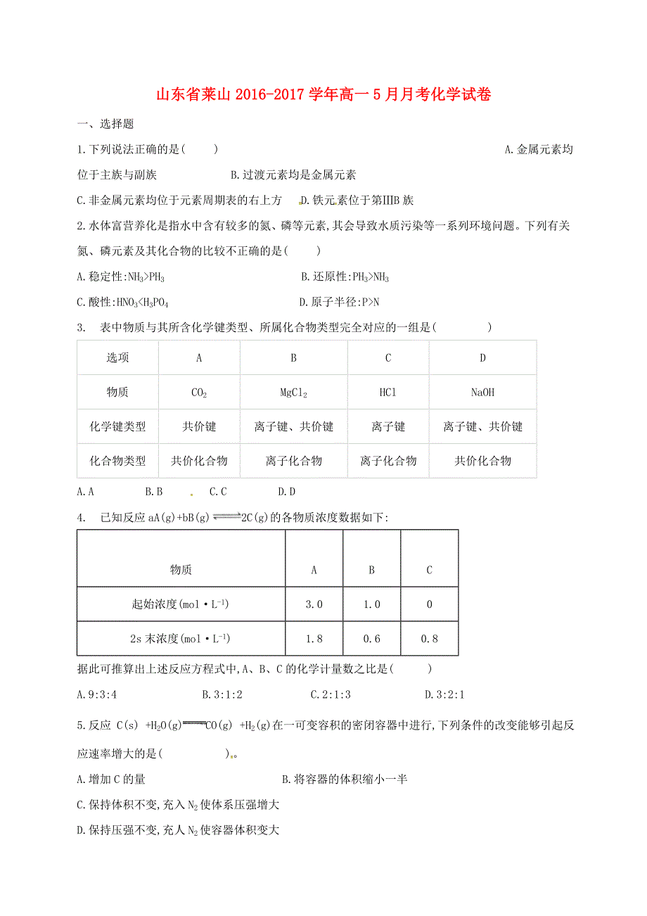 山东省烟台市莱山区2016-2017学年高一化学5月月考试题_第1页