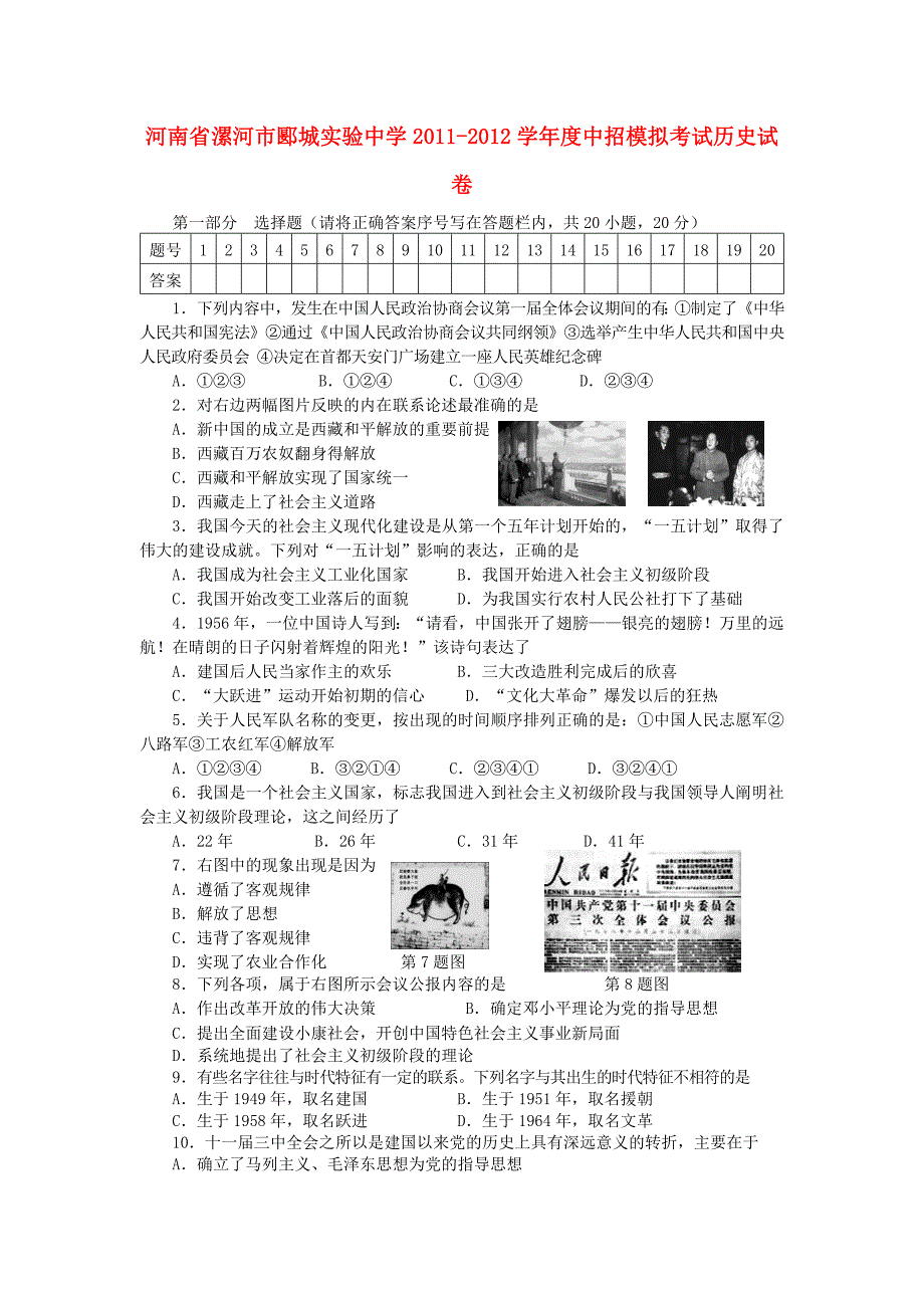 河南省漯河市郾城实验中学2011-2012学年度中考历史中招模拟考试试卷 人教新课标版_第1页