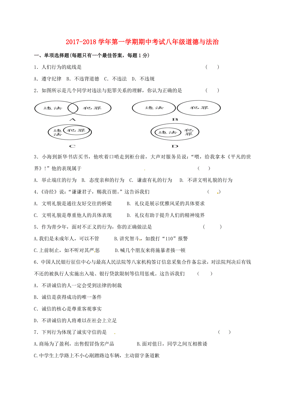 河南省平顶山市新华区2017-2018学年八年级道德与法治上学期期中试题 新人教版_第1页