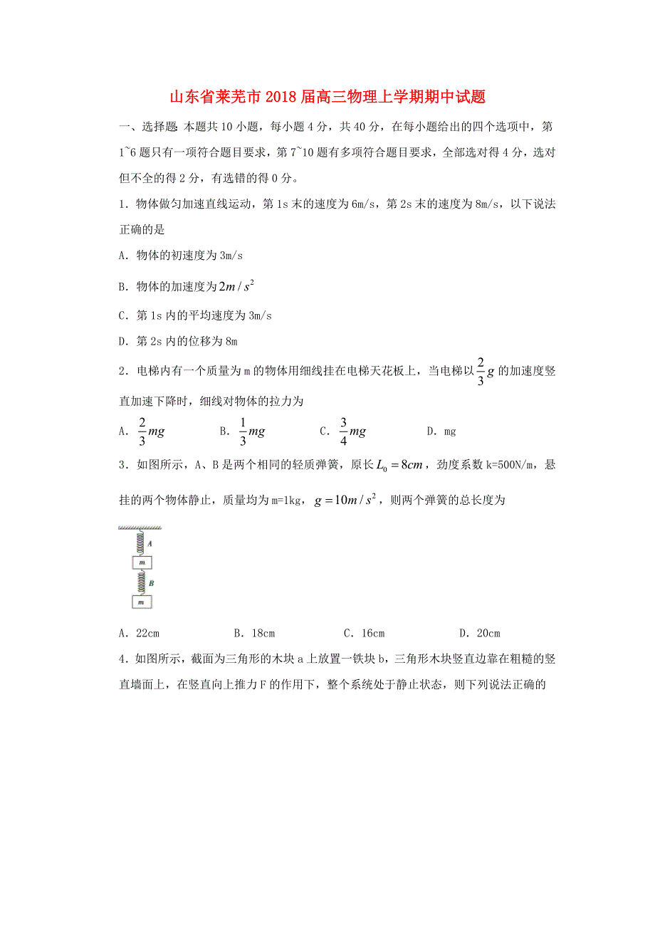 山东省莱芜市2018届高三物理上学期期中试题_第1页