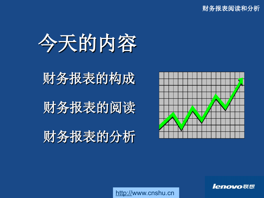 财务报表阅读和分析—财务进阶(1).ppt_第4页