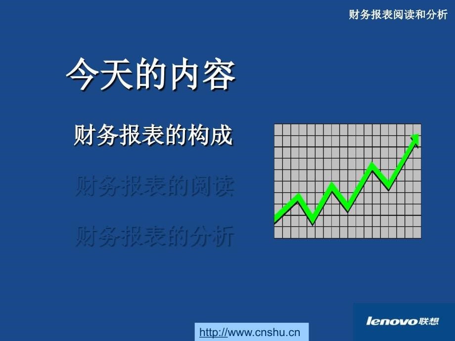 财务报表阅读和分析—财务进阶(1).ppt_第5页