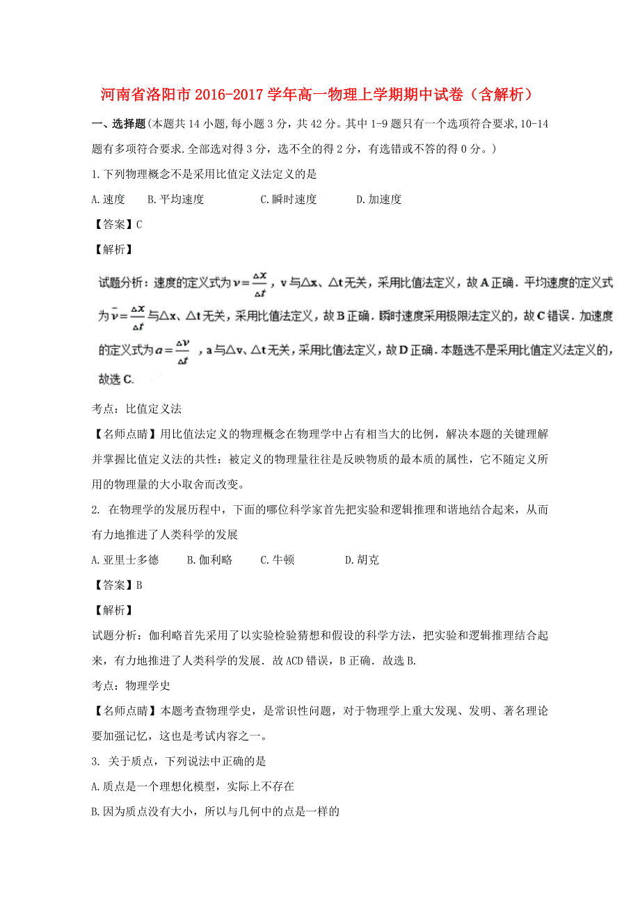 河南省洛阳市2016-2017学年高一物理上学期期中试卷（含解析）_第1页