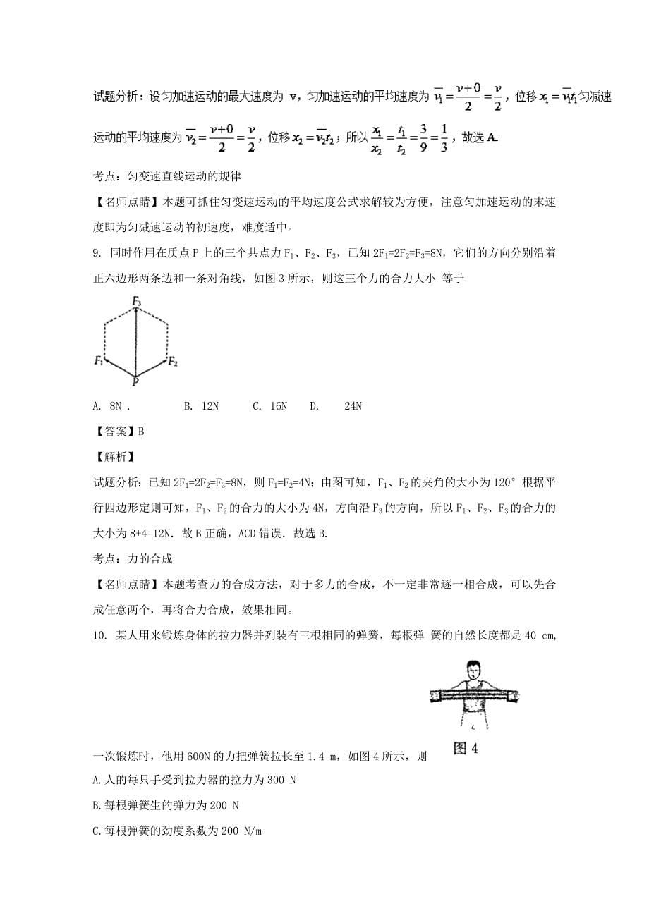 河南省洛阳市2016-2017学年高一物理上学期期中试卷（含解析）_第5页