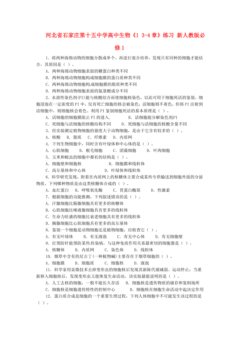 河北省高中生物《1 3-4章》练习 新人教版必修1_第1页