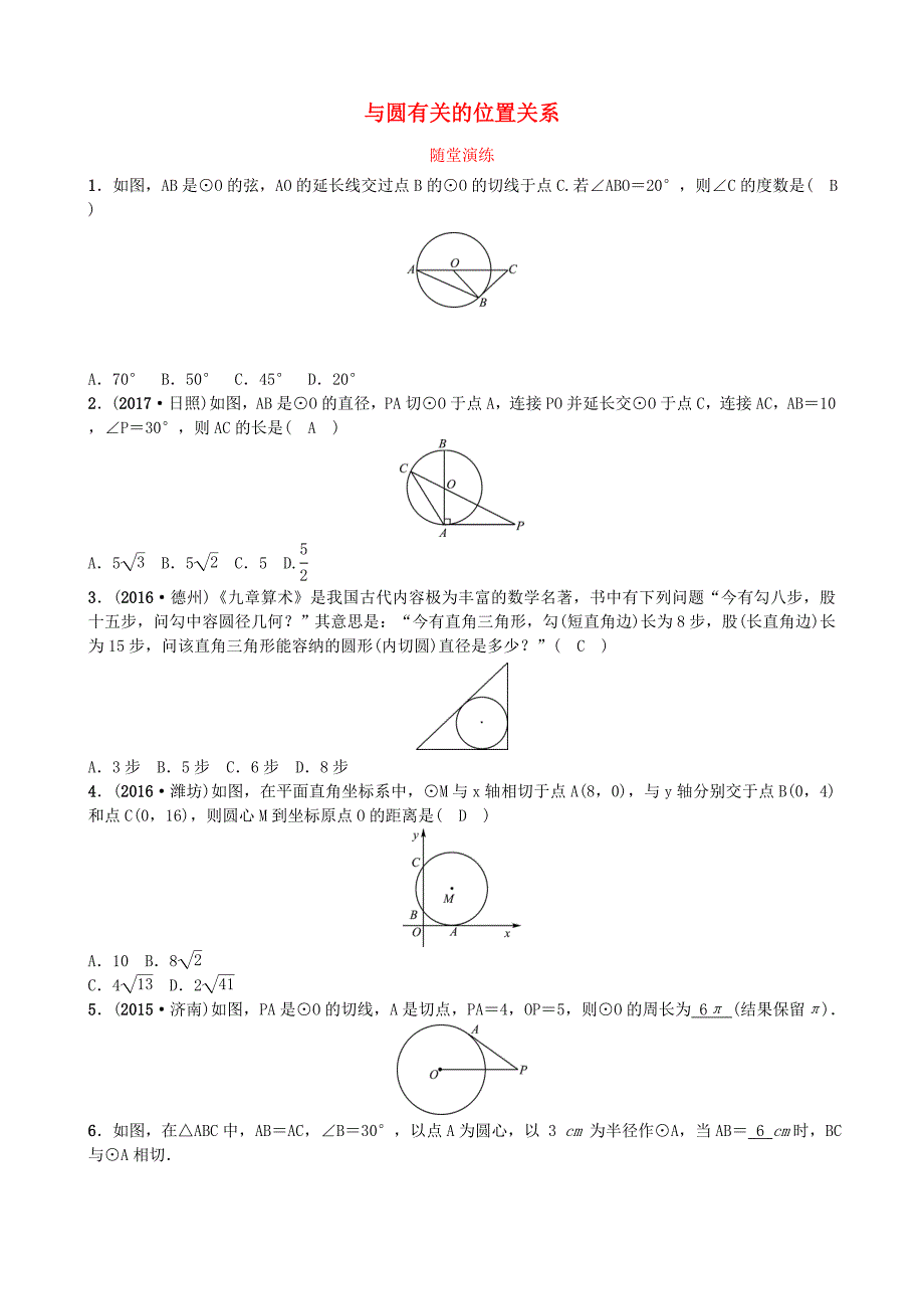 山东省济南市2018年中考数学一轮复习 随堂演练 第六章 圆 第二节 与圆有关的位置关系试题_第1页