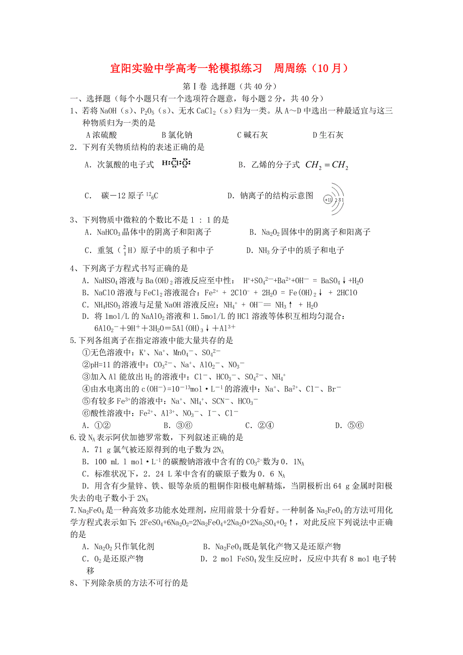 河南省宜阳实验中学2012届高三化学10月周周练试题新人教版_第1页