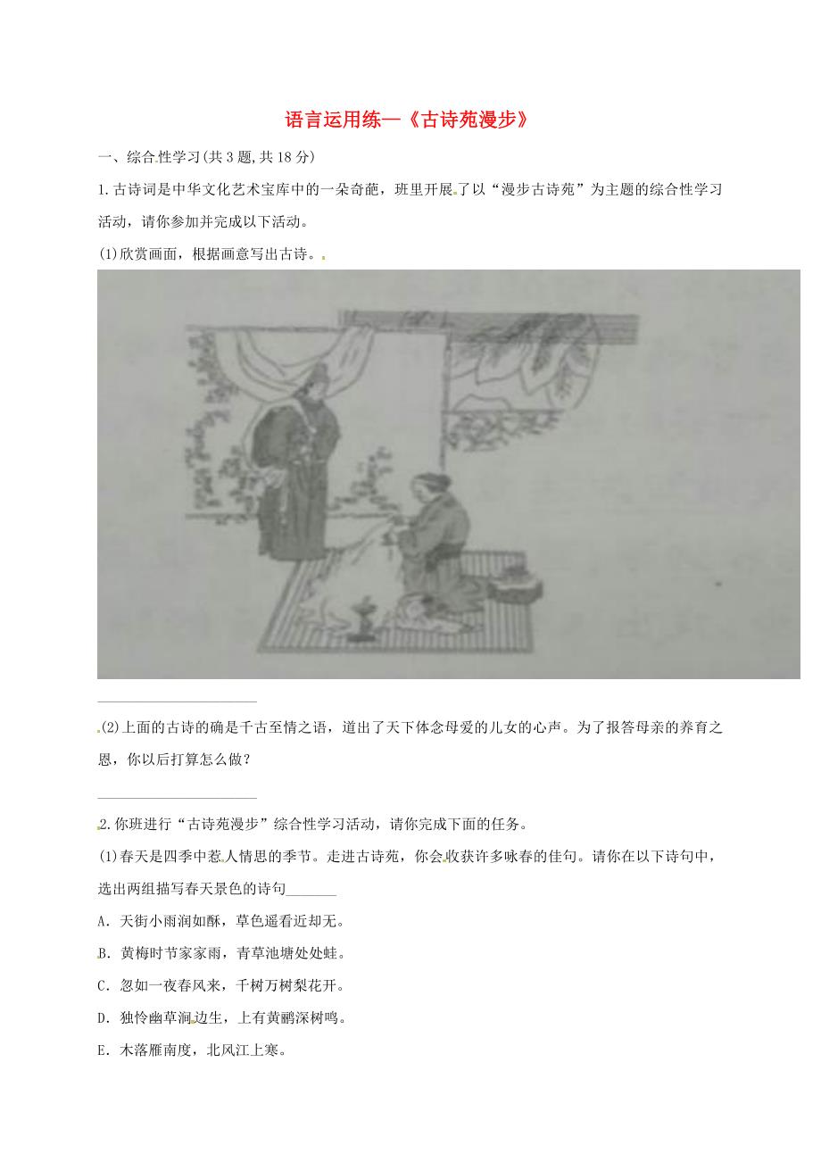 河南省永城市八年级语文下册 第三单元 综合性学习 古诗苑漫步练习 新人教版_第1页