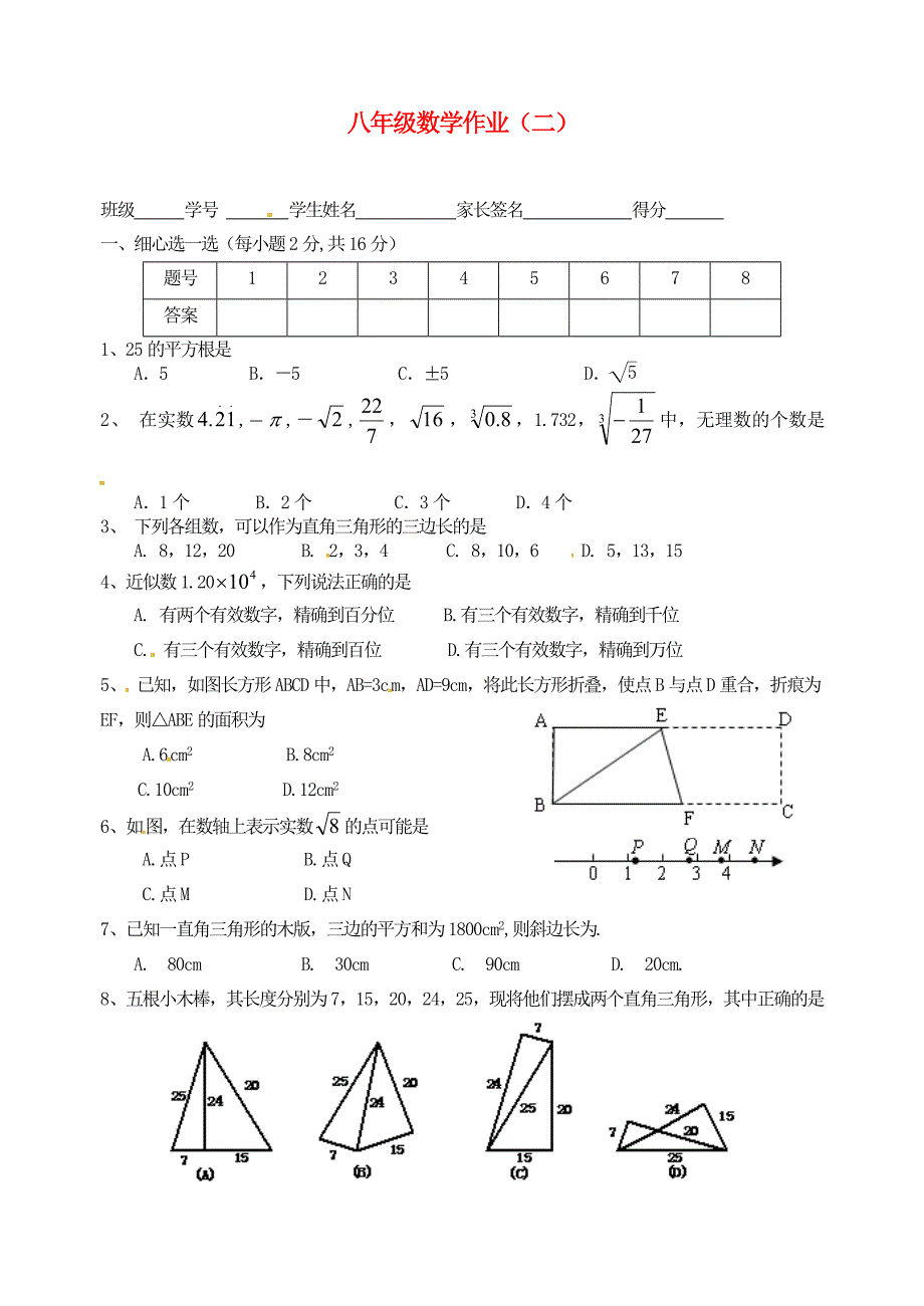 江苏省大丰市2012-2013学年八年级数学 作业（二）（无答案）_第1页