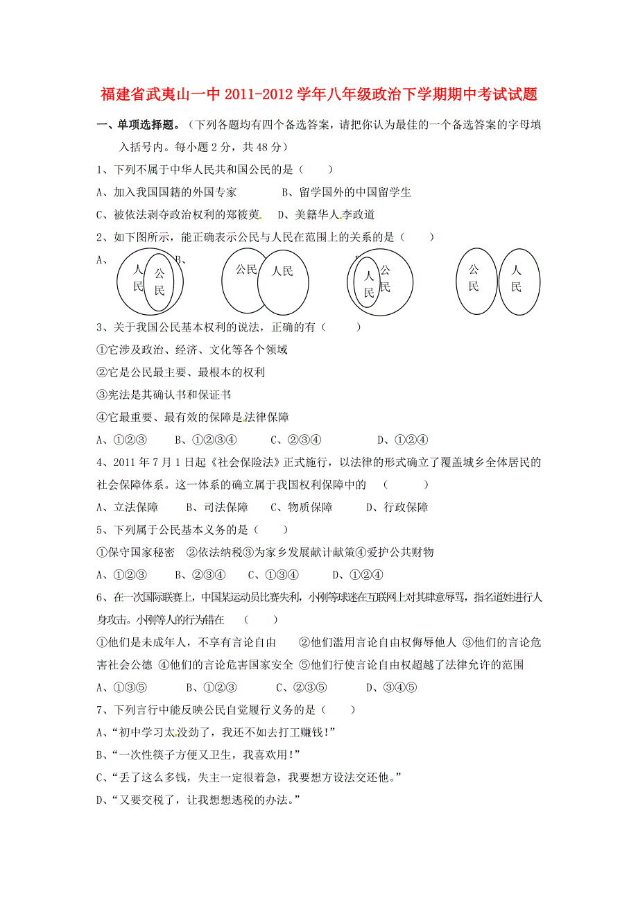 福建省2011-2012学年八年级政治下学期期中考试试题_第1页