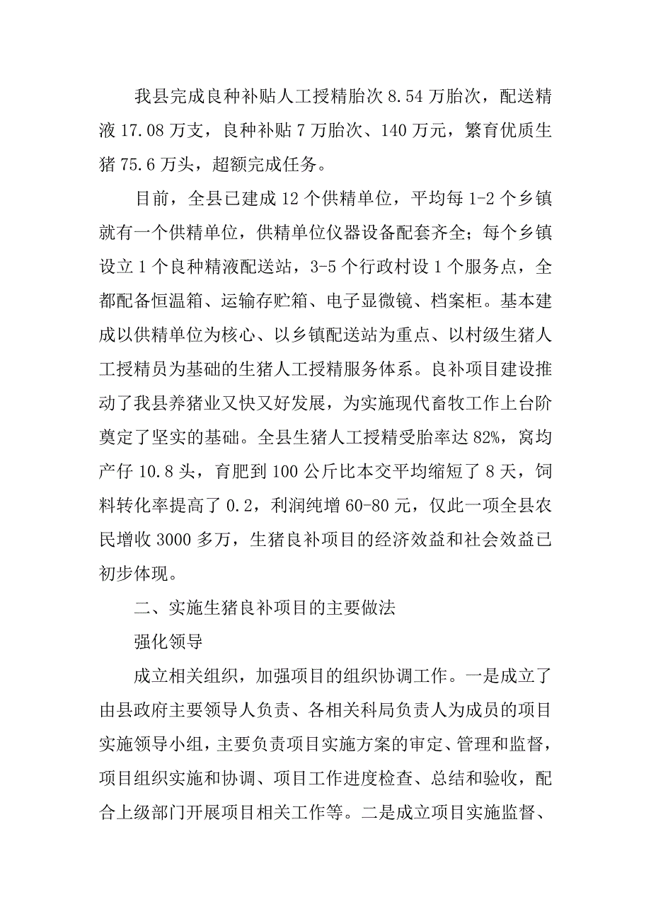 生猪良种补贴项目典型经验发言稿.doc_第2页