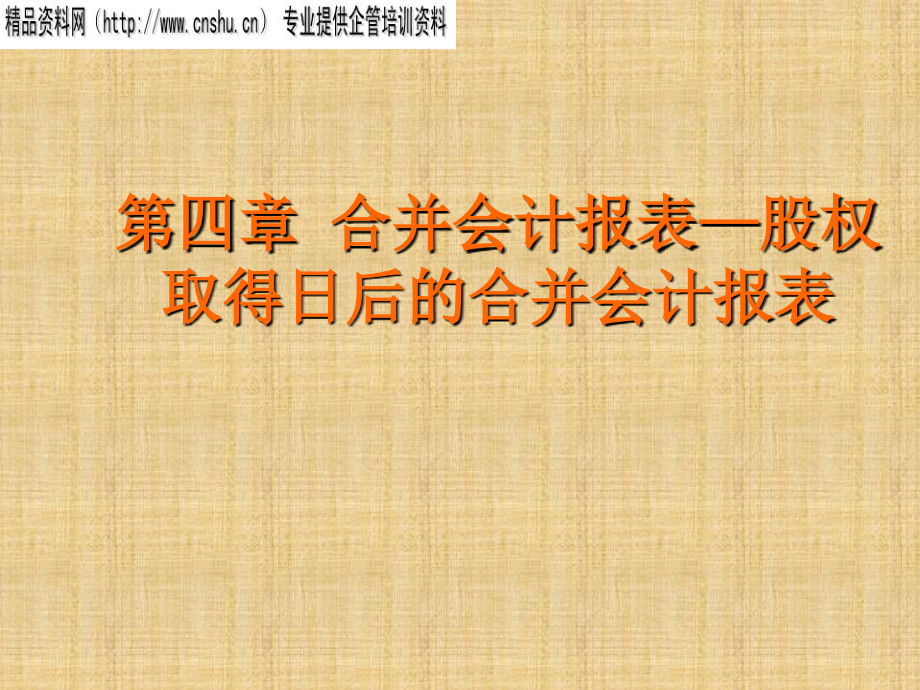 高级财务会计讲义第四章合并会计报表——股权取得日后的合并会计报表.ppt_第1页